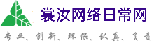 安阳裳汝网络日常网